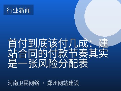 首付到底该付几成：建站合同的付款节奏其实是一张风险分配表