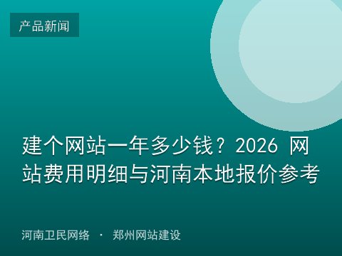建个网站一年多少钱？2026 网站费用明细与河南本地报价参考