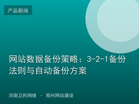 网站数据备份策略：3-2-1备份法则与自动备份方案