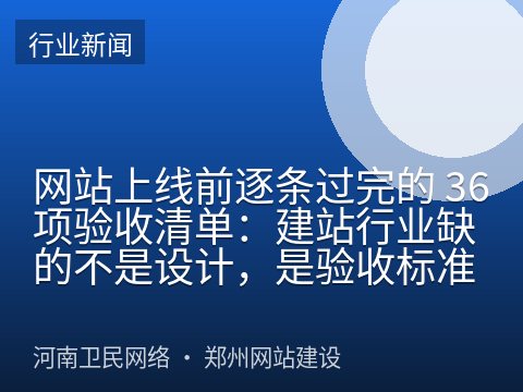 网站上线前逐条过完的 36 项验收清单：建站行业缺的不是设计，是验收标准