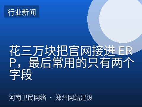 花三万块把官网接进 ERP，最后常用的只有两个字段