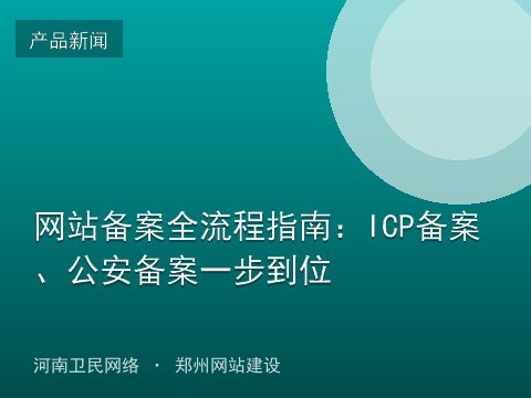 网站备案全流程指南：ICP备案、公安备案一步到位