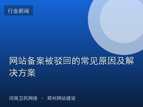 网站备案被驳回的常见原因及解决方案