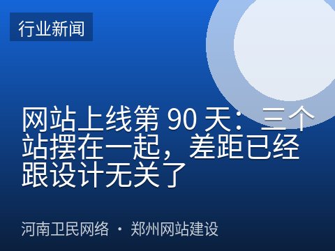 网站上线第 90 天：三个站摆在一起，差距已经跟设计无关了