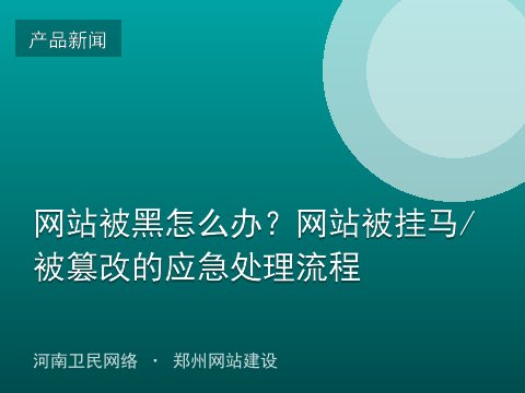 网站被黑怎么办？网站被挂马/被篡改的应急处理流程