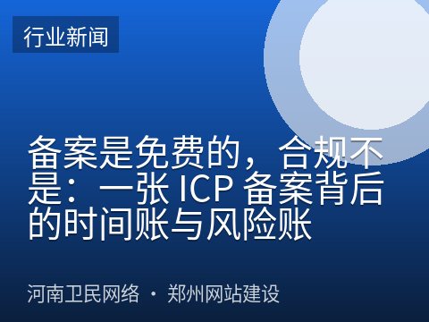 备案是免费的，合规不是：一张 ICP 备案背后的时间账与风险账