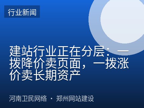 建站行业正在分层：一拨降价卖页面，一拨涨价卖长期资产