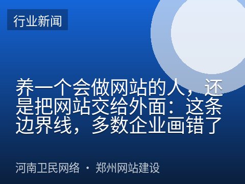 养一个会做网站的人，还是把网站交给外面：这条边界线，多数企业画错了