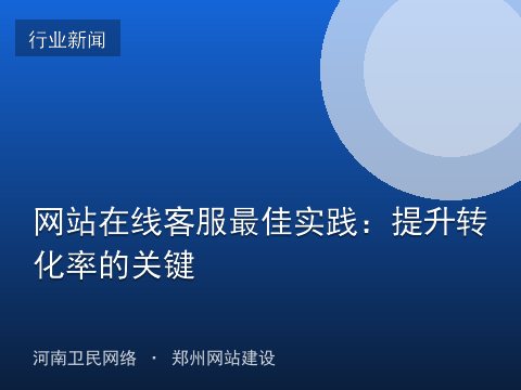 网站在线客服最佳实践：提升转化率的关键