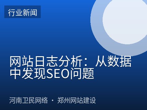 网站日志分析：从数据中发现SEO问题