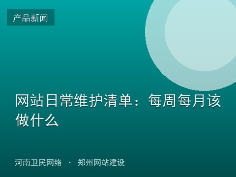 网站日常维护清单：每周每月该做什么