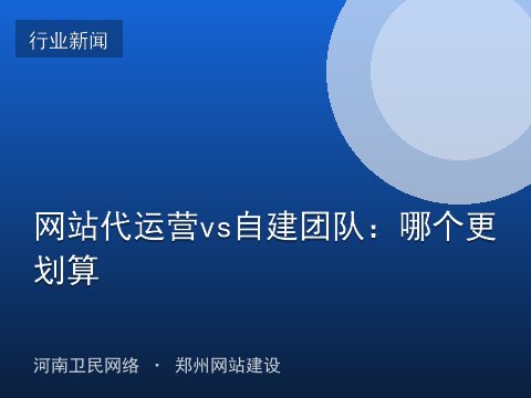 网站代运营vs自建团队：哪个更划算