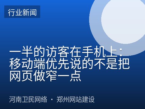一半的访客在手机上：移动端优先说的不是把网页做窄一点