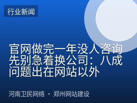 官网做完一年没人咨询先别急着换公司：八成问题出在网站以外