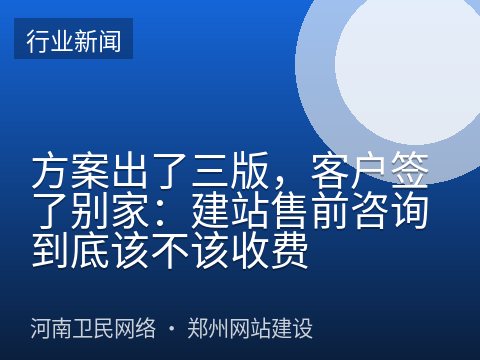 方案出了三版，客户签了别家：建站售前咨询到底该不该收费