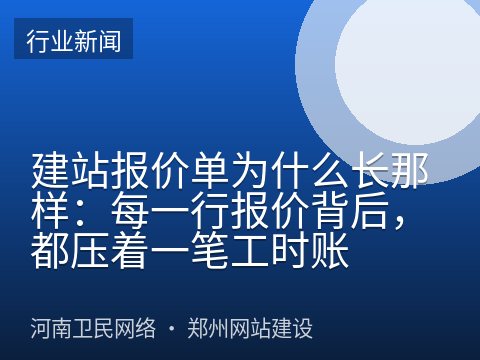 建站报价单为什么长那样：每一行报价背后，都压着一笔工时账