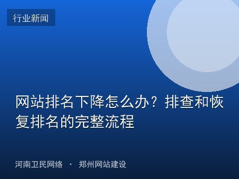 网站排名下降怎么办？排查和恢复排名的完整流程