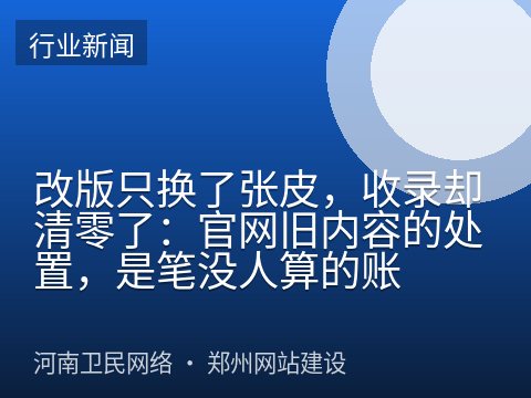 改版只换了张皮，收录却清零了：官网旧内容的处置，是笔没人算的账