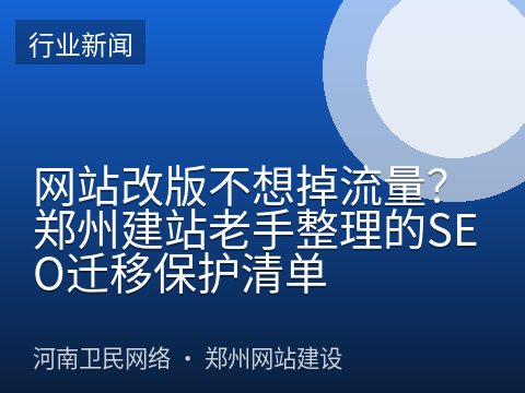 网站改版不想掉流量？郑州建站老手整理的SEO迁移保护清单
