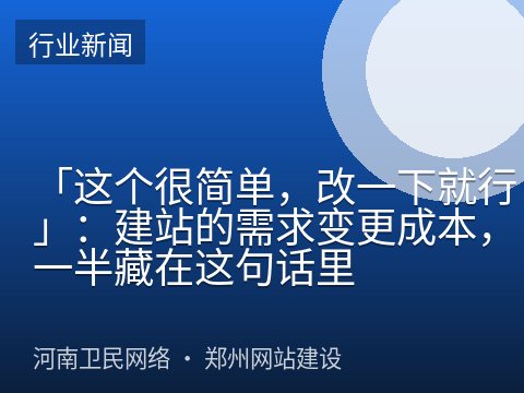 「这个很简单，改一下就行」：建站的需求变更成本，一半藏在这句话里