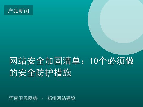 网站安全加固清单：10个必须做的安全防护措施
