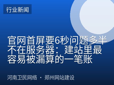 官网首屏要6秒问题多半不在服务器：建站里最容易被漏算的一笔账