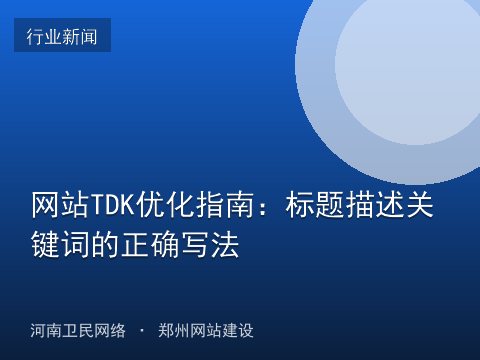 网站TDK优化指南：标题描述关键词的正确写法
