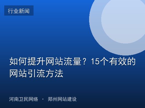 如何提升网站流量？15个有效的网站引流方法