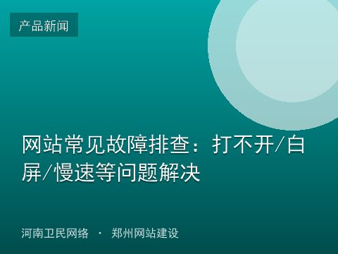 网站常见故障排查：打不开/白屏/慢速等问题解决