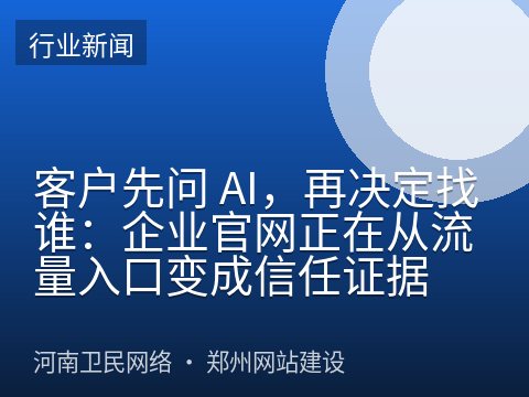 客户先问 AI，再决定找谁：企业官网正在从流量入口变成信任证据