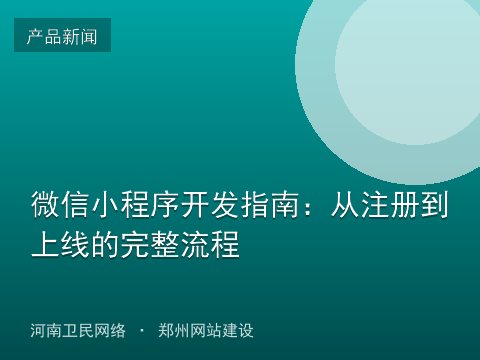 微信小程序开发指南：从注册到上线的完整流程