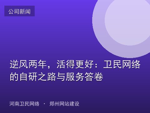 逆风两年，活得更好：卫民网络的自研之路与服务答卷