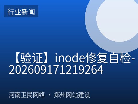 【验证】inode修复自检-202609171219264