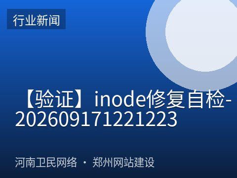 【验证】inode修复自检-202609171221223