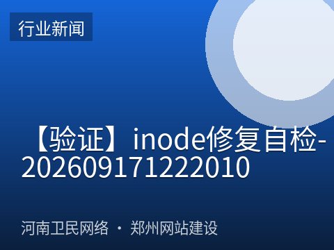 【验证】inode修复自检-202609171222010