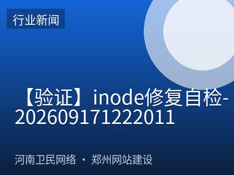 【验证】inode修复自检-202609171222011