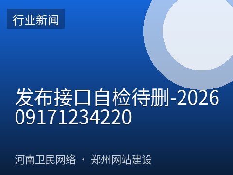 发布接口自检待删-202609171234220