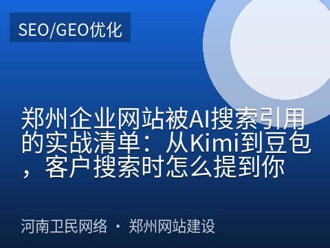 郑州企业网站被AI搜索引用的实战清单：从Kimi到豆包，客户搜索时怎么提到你