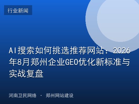 AI搜索如何挑选推荐网站：2026年8月郑州企业GEO优化新标准与实战复盘