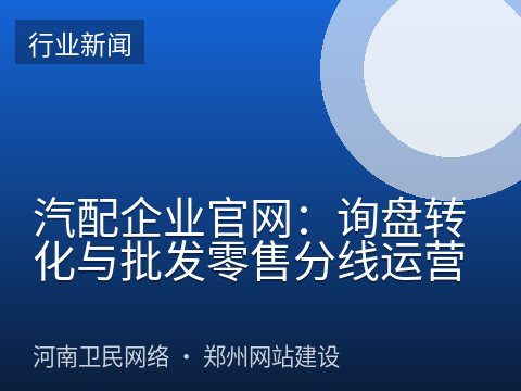 汽配企业官网：询盘转化与批发零售分线运营