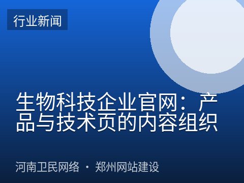 生物科技企业官网：产品与技术页的内容组织
