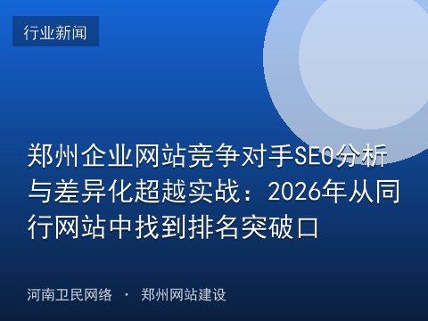郑州企业网站竞争对手SEO分析与差异化超越实战：2026年从同行网站中找到排名突破口