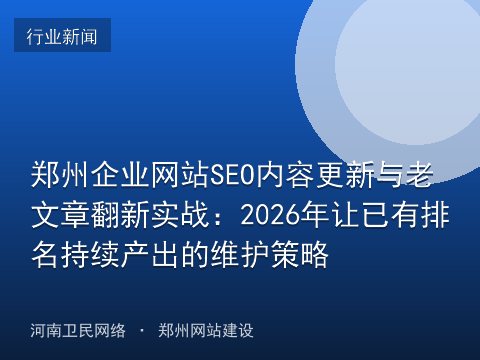 郑州企业网站SEO内容更新与老文章翻新实战：2026年让已有排名持续产出的维护策略