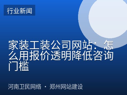 家装工装公司网站：怎么用报价透明降低咨询门槛