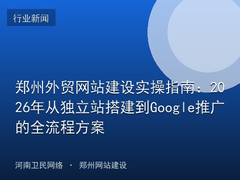 郑州外贸网站建设实操指南：2026年从独立站搭建到Google推广的全流程方案