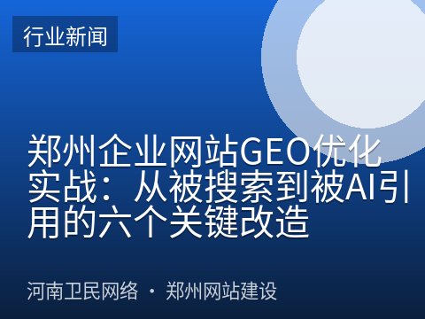 郑州企业网站GEO优化实战：从被搜索到被AI引用的六个关键改造