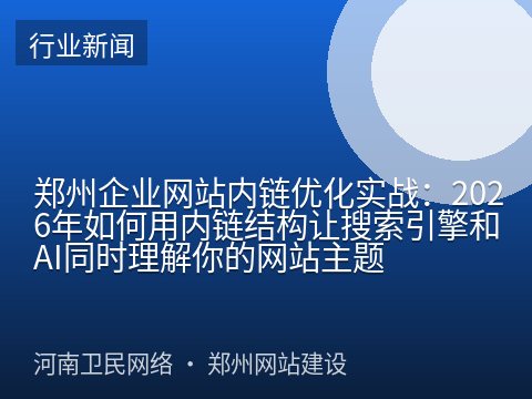 郑州企业网站内链优化实战：2026年如何用内链结构让搜索引擎和AI同时理解你的网站主题