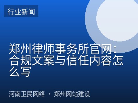 郑州律师事务所官网：合规文案与信任内容怎么写