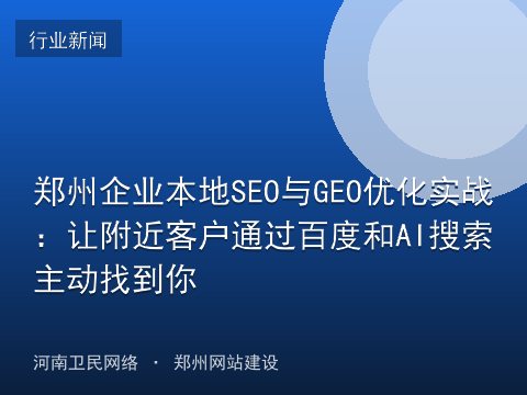 郑州企业本地SEO与GEO优化实战：让附近客户通过百度和AI搜索主动找到你