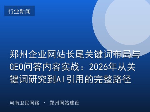 郑州企业网站长尾关键词布局与GEO问答内容实战：2026年从关键词研究到AI引用的完整路径